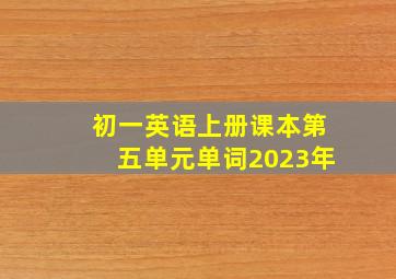 初一英语上册课本第五单元单词2023年