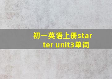 初一英语上册starter unit3单词