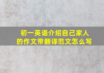 初一英语介绍自己家人的作文带翻译范文怎么写