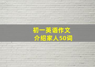 初一英语作文介绍家人50词