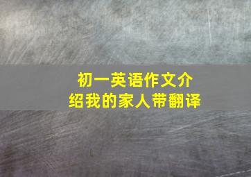 初一英语作文介绍我的家人带翻译