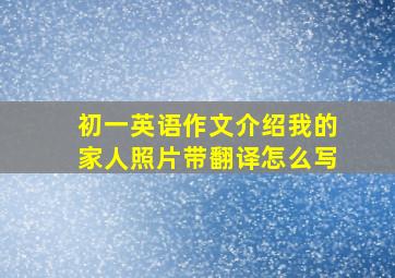 初一英语作文介绍我的家人照片带翻译怎么写