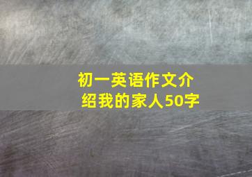 初一英语作文介绍我的家人50字