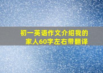 初一英语作文介绍我的家人60字左右带翻译