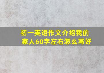 初一英语作文介绍我的家人60字左右怎么写好