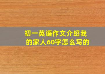 初一英语作文介绍我的家人60字怎么写的