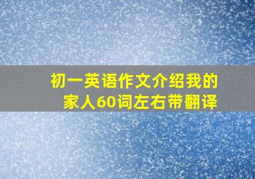 初一英语作文介绍我的家人60词左右带翻译