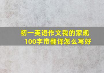 初一英语作文我的家规100字带翻译怎么写好