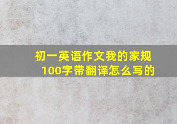 初一英语作文我的家规100字带翻译怎么写的