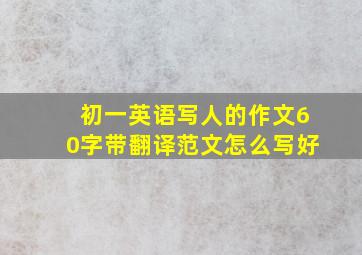 初一英语写人的作文60字带翻译范文怎么写好