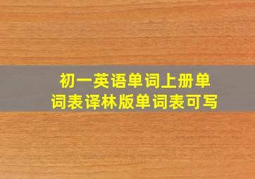 初一英语单词上册单词表译林版单词表可写