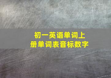 初一英语单词上册单词表音标数字