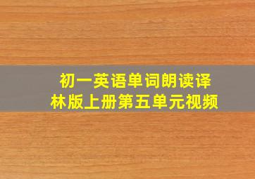 初一英语单词朗读译林版上册第五单元视频