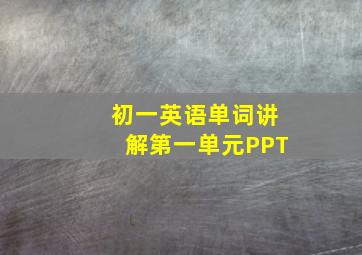 初一英语单词讲解第一单元PPT