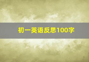 初一英语反思100字