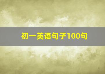 初一英语句子100句