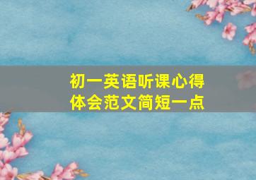 初一英语听课心得体会范文简短一点