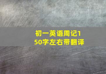 初一英语周记150字左右带翻译