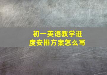 初一英语教学进度安排方案怎么写