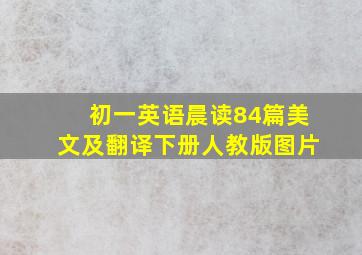 初一英语晨读84篇美文及翻译下册人教版图片