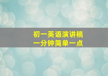 初一英语演讲稿一分钟简单一点