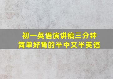 初一英语演讲稿三分钟简单好背的半中文半英语