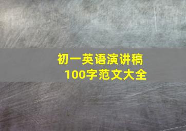 初一英语演讲稿100字范文大全