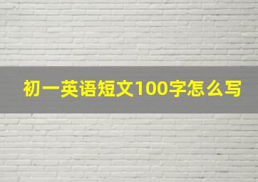 初一英语短文100字怎么写