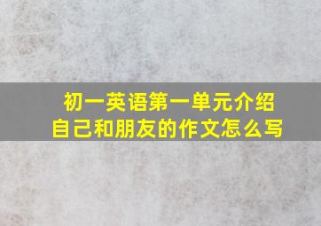 初一英语第一单元介绍自己和朋友的作文怎么写