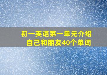 初一英语第一单元介绍自己和朋友40个单词