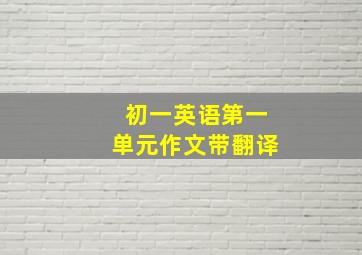 初一英语第一单元作文带翻译