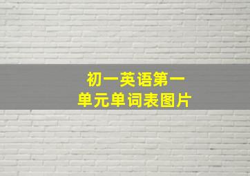 初一英语第一单元单词表图片