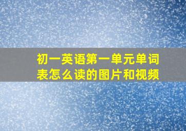 初一英语第一单元单词表怎么读的图片和视频