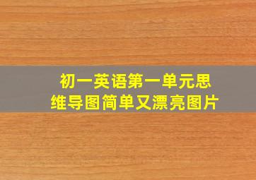 初一英语第一单元思维导图简单又漂亮图片