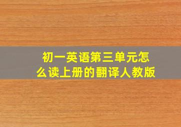 初一英语第三单元怎么读上册的翻译人教版