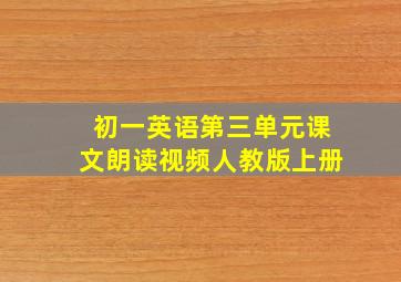 初一英语第三单元课文朗读视频人教版上册