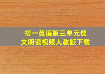 初一英语第三单元课文朗读视频人教版下载