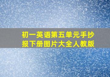 初一英语第五单元手抄报下册图片大全人教版