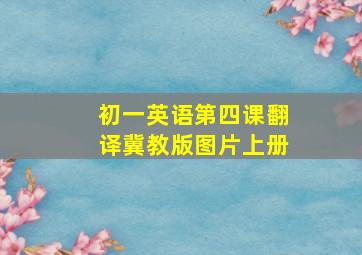 初一英语第四课翻译冀教版图片上册