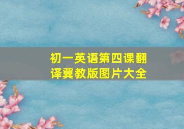 初一英语第四课翻译冀教版图片大全