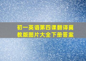 初一英语第四课翻译冀教版图片大全下册答案