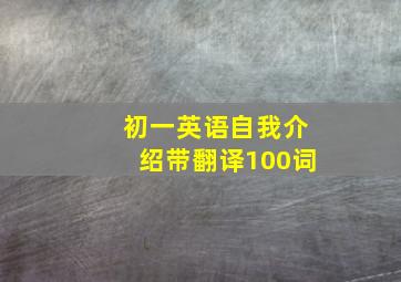 初一英语自我介绍带翻译100词