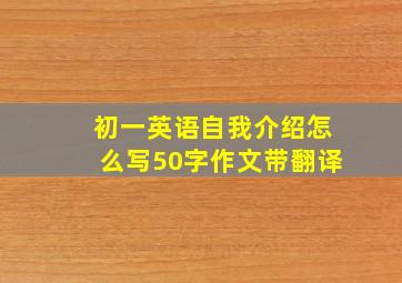 初一英语自我介绍怎么写50字作文带翻译