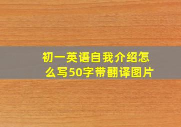 初一英语自我介绍怎么写50字带翻译图片