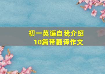 初一英语自我介绍10篇带翻译作文