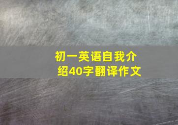 初一英语自我介绍40字翻译作文