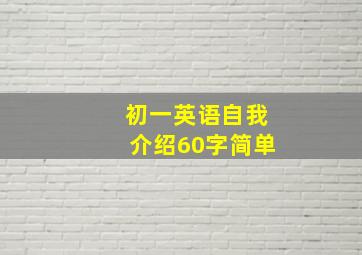 初一英语自我介绍60字简单