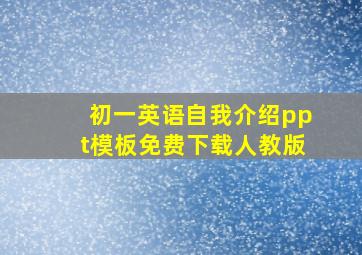 初一英语自我介绍ppt模板免费下载人教版