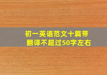 初一英语范文十篇带翻译不超过50字左右