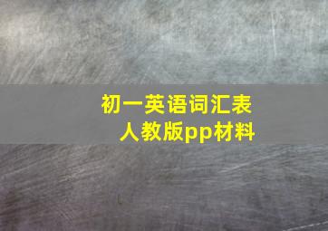 初一英语词汇表 人教版pp材料